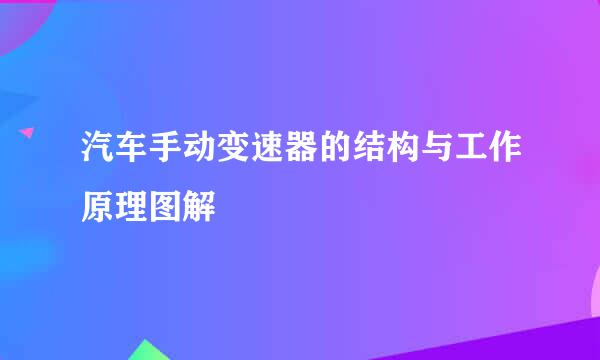 汽车手动变速器的结构与工作原理图解