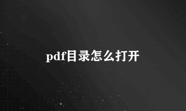 pdf目录怎么打开