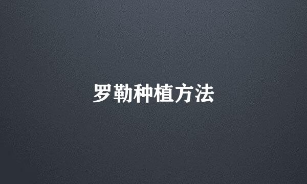 罗勒种植方法