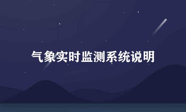 气象实时监测系统说明