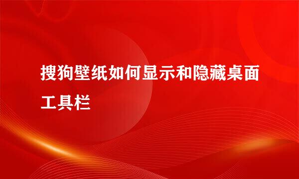 搜狗壁纸如何显示和隐藏桌面工具栏