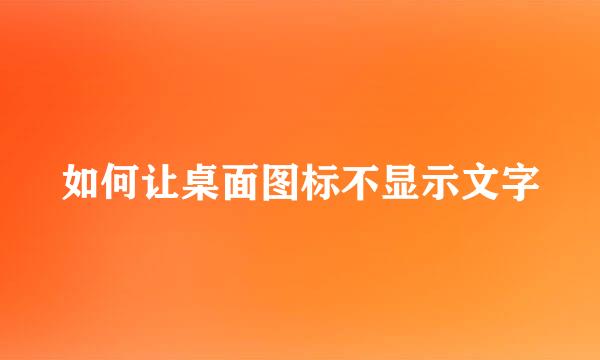 如何让桌面图标不显示文字