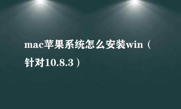 mac苹果系统怎么安装win（针对10.8.3）