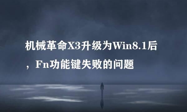 机械革命X3升级为Win8.1后，Fn功能键失败的问题