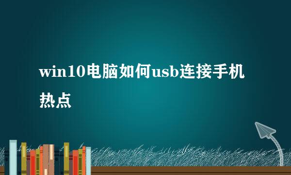 win10电脑如何usb连接手机热点