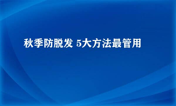 秋季防脱发 5大方法最管用