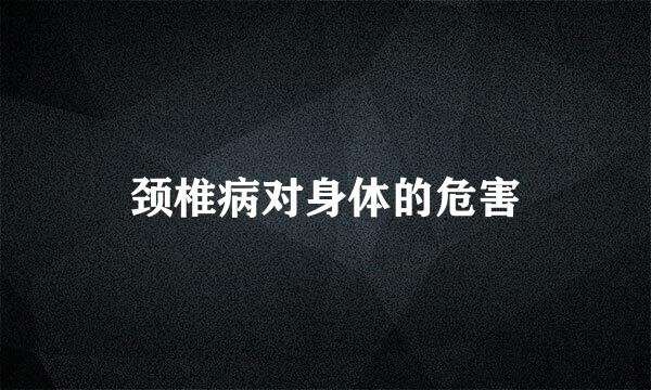 颈椎病对身体的危害