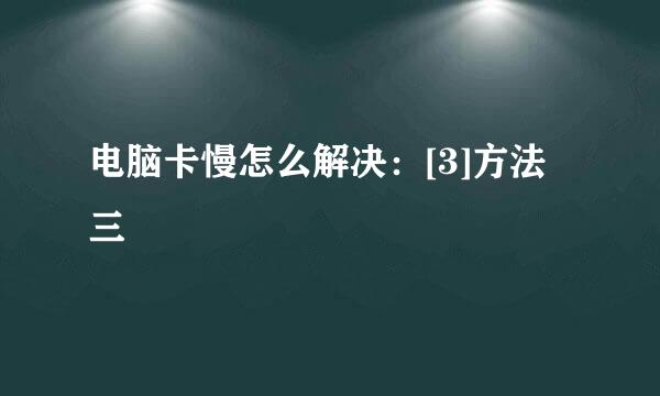 电脑卡慢怎么解决：[3]方法三