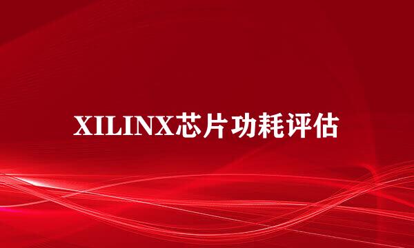XILINX芯片功耗评估