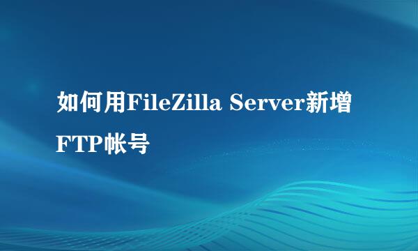 如何用FileZilla Server新增FTP帐号