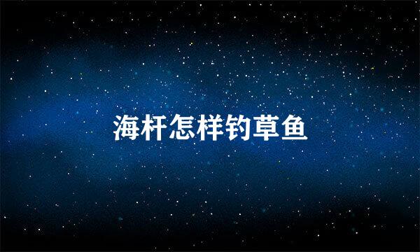 海杆怎样钓草鱼