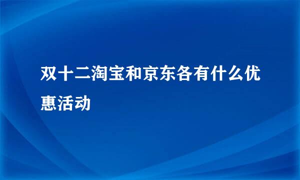 双十二淘宝和京东各有什么优惠活动