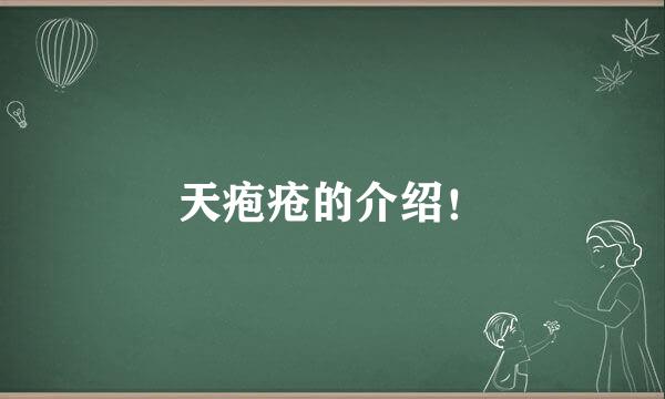 天疱疮的介绍！