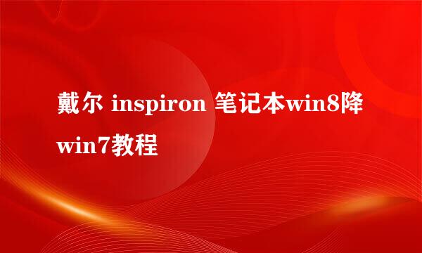 戴尔 inspiron 笔记本win8降win7教程