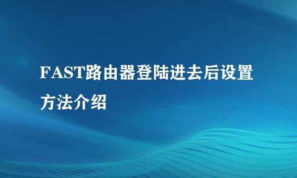 FAST路由器登陆进去后设置方法介绍