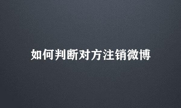 如何判断对方注销微博