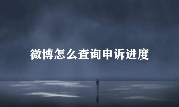 微博怎么查询申诉进度