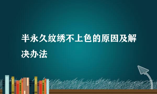 半永久纹绣不上色的原因及解决办法