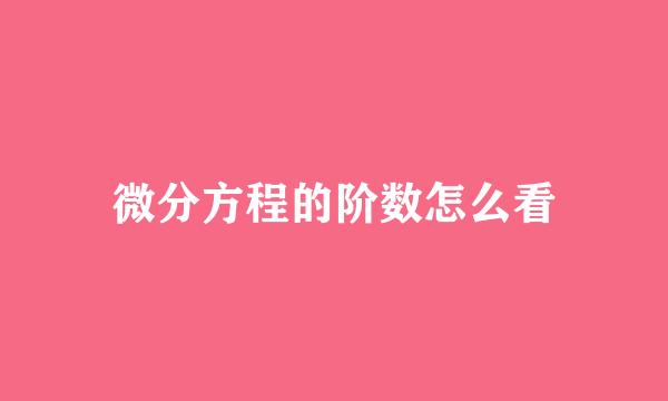 微分方程的阶数怎么看