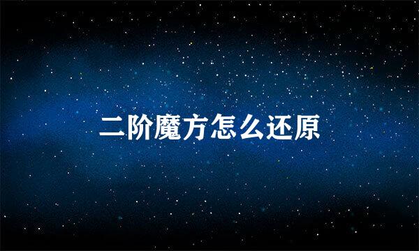 二阶魔方怎么还原