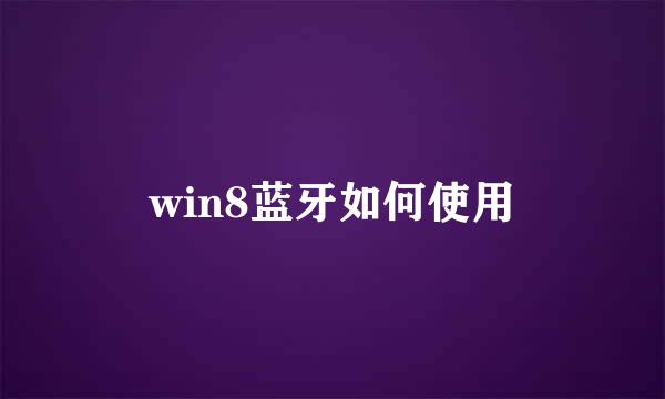 win8蓝牙如何使用