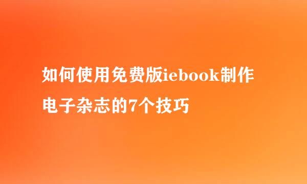 如何使用免费版iebook制作电子杂志的7个技巧