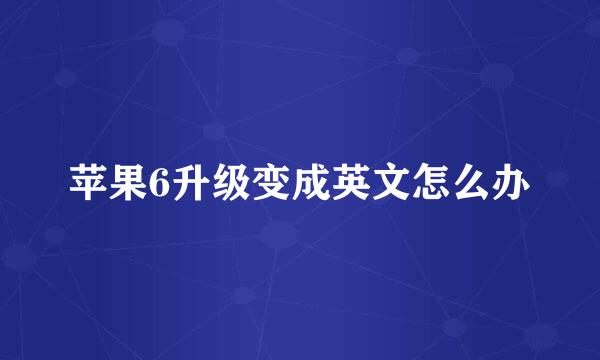 苹果6升级变成英文怎么办