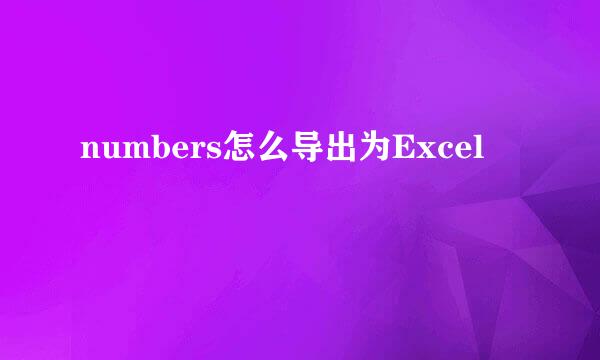 numbers怎么导出为Excel