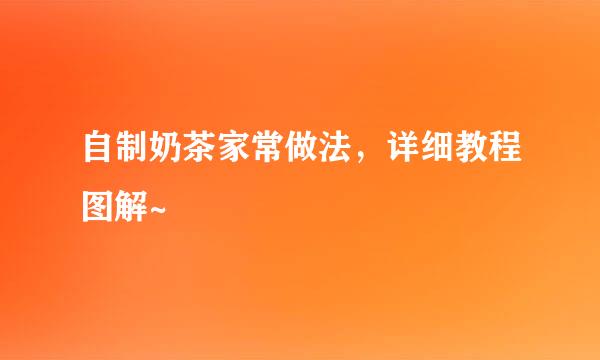 自制奶茶家常做法，详细教程图解~