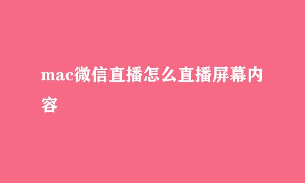 mac微信直播怎么直播屏幕内容