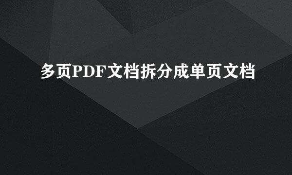 多页PDF文档拆分成单页文档