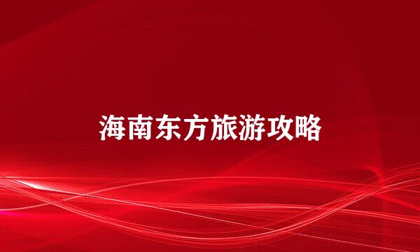 海南东方旅游攻略