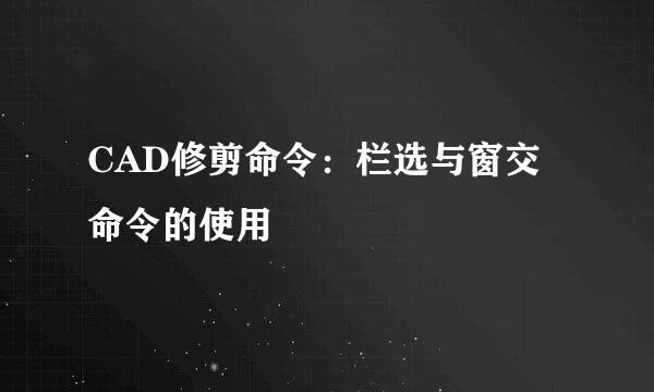 CAD修剪命令：栏选与窗交命令的使用