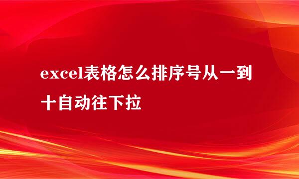 excel表格怎么排序号从一到十自动往下拉