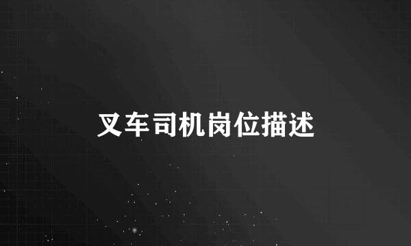 叉车司机岗位描述