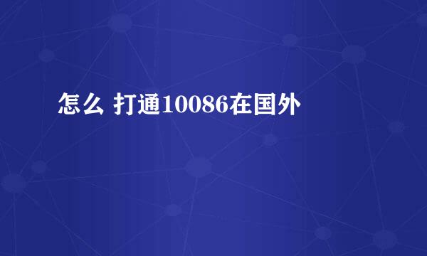 怎么 打通10086在国外