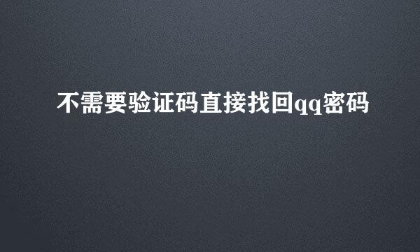 不需要验证码直接找回qq密码
