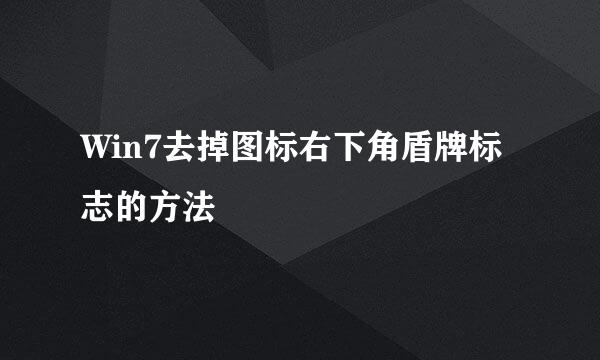 Win7去掉图标右下角盾牌标志的方法
