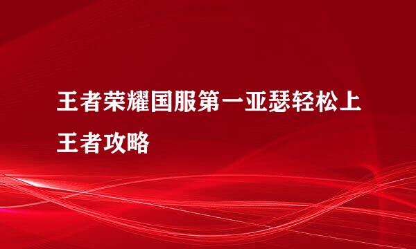 王者荣耀国服第一亚瑟轻松上王者攻略