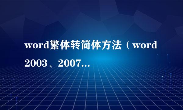 word繁体转简体方法（word2003、2007、wps）