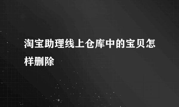 淘宝助理线上仓库中的宝贝怎样删除