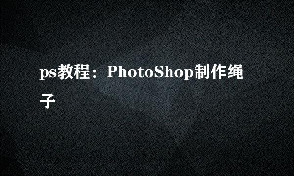ps教程：PhotoShop制作绳子