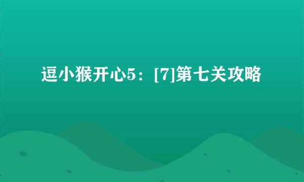 逗小猴开心5：[7]第七关攻略