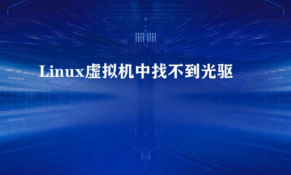 Linux虚拟机中找不到光驱