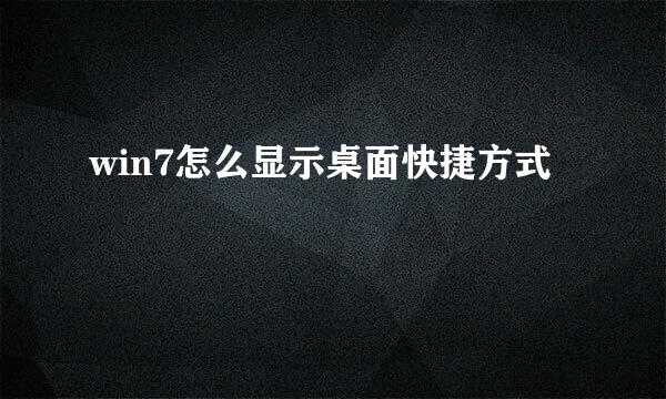 win7怎么显示桌面快捷方式
