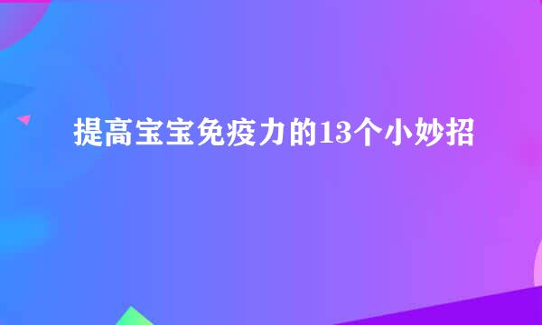 提高宝宝免疫力的13个小妙招