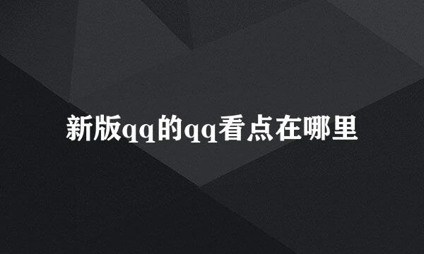 新版qq的qq看点在哪里