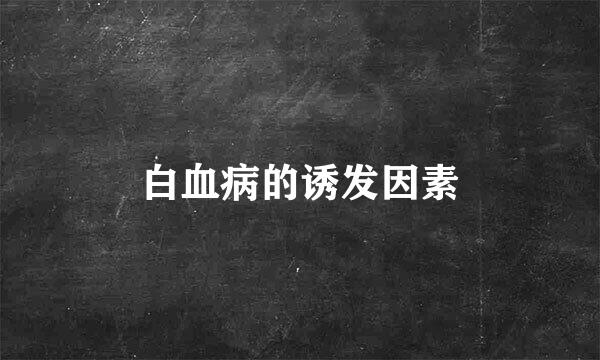 白血病的诱发因素