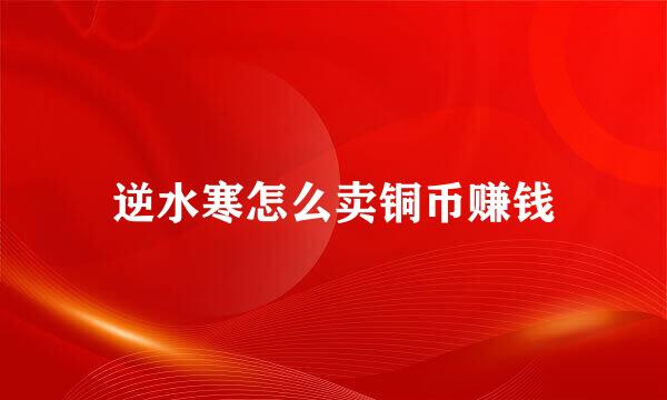 逆水寒怎么卖铜币赚钱