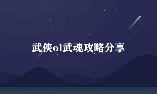 武侠ol武魂攻略分享